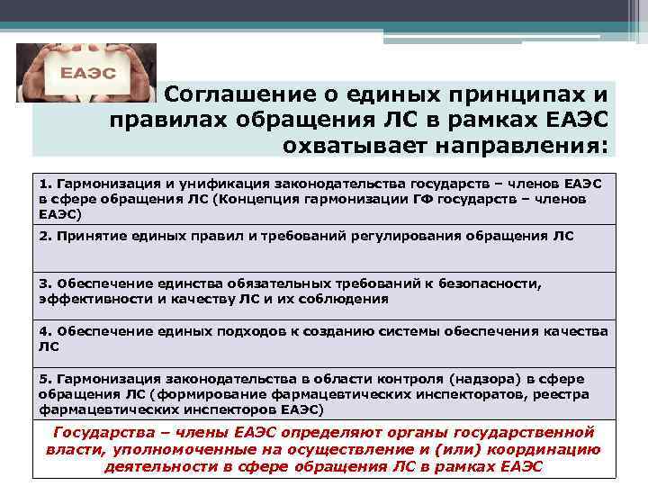   Соглашение о единых принципах и   правилах обращения ЛС в рамках