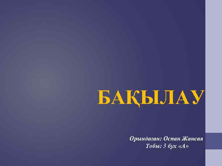 БАҚЫЛАУ  Орындаған: Оспан Жансая  Тобы: 3 бух «А» 