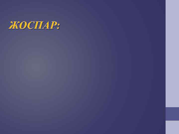 ЖОСПАР: 
