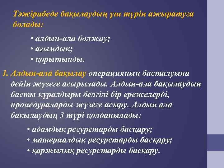  Тәжірибеде бақылаудың үш түрін ажыратуға  болады:   • алдын-ала болжау; 