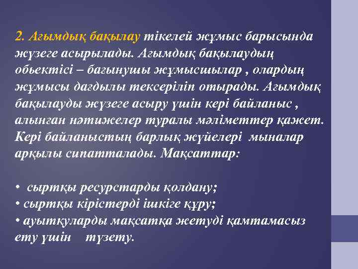 2. Ағымдық бақылау тікелей жұмыс барысында жүзеге асырылады. Ағымдық бақылаудың обьектісі – бағынушы жұмысшылар
