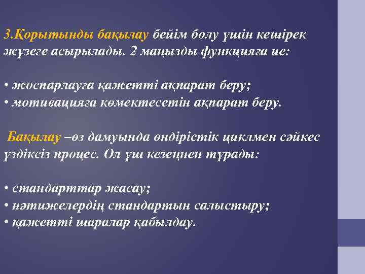 3. Қорытынды бақылау бейім болу үшін кешірек жүзеге асырылады. 2 маңызды функцияға ие: 