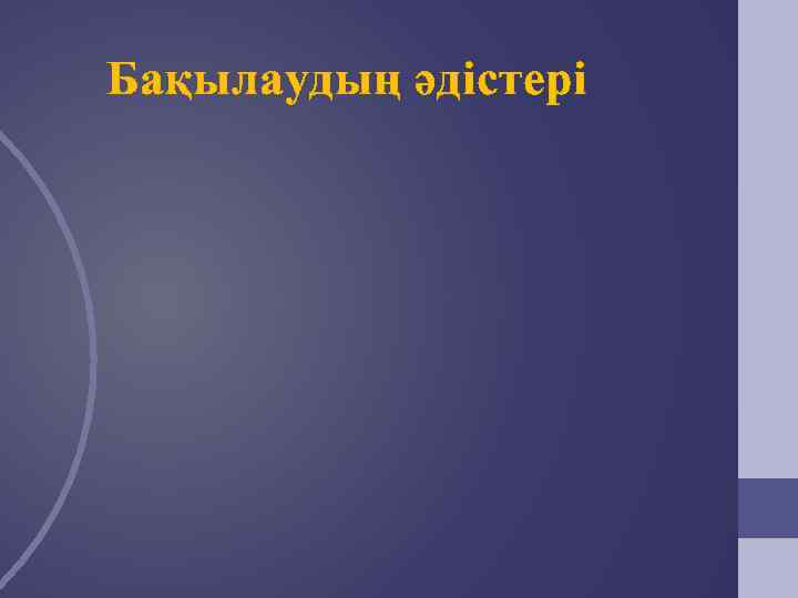 Бақылаудың әдістері 