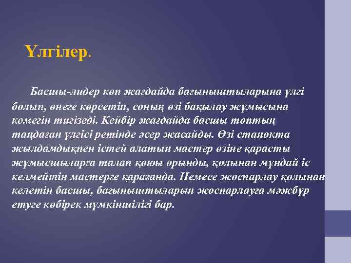  Үлгілер.  Басшы-лидер көп жағдайда бағыныштыларына үлгі болып, өнеге көрсетіп, соның өзі бақылау