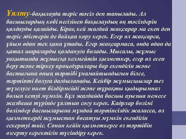 Ұялту-бақылауда теріс тәсіл деп танылады. Ал басшылардың көбі негізінен бақылаудың оң тәсілдерін қолдауды қалайды.