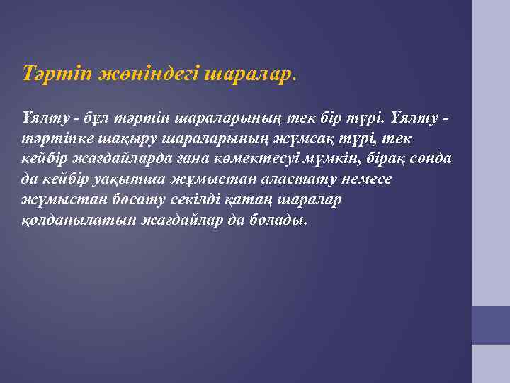 Тәртіп жөніндегі шаралар.  Ұялту - бұл тәртіп шараларының тек бір түрі. Ұялту -