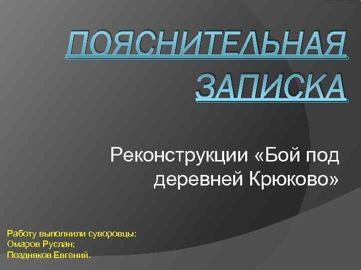   ПОЯСНИТЕЛЬНАЯ    ЗАПИСКА     Реконструкции «Бой под