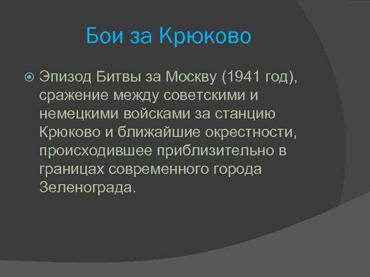    Бои за Крюково Эпизод Битвы за Москву (1941 год), сражение между