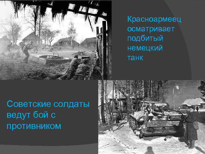     Красноармеец     осматривает    