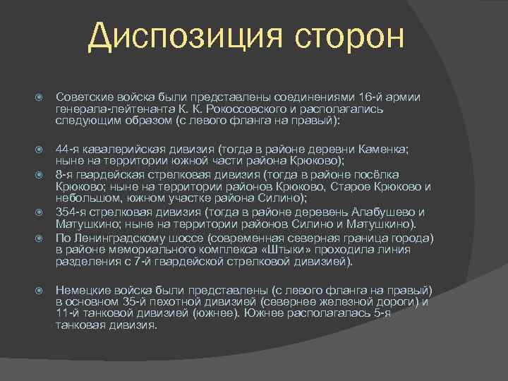    Диспозиция сторон Советские войска были представлены соединениями 16 -й армии генерала-лейтенанта