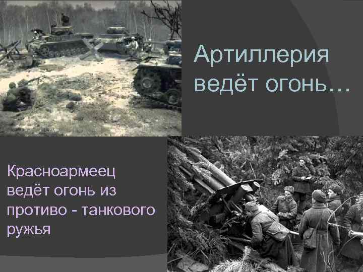      Артиллерия    ведёт огонь…  Красноармеец ведёт