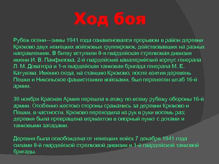      Ход боя Рубеж осени—зимы 1941 года ознаменовался прорывом в