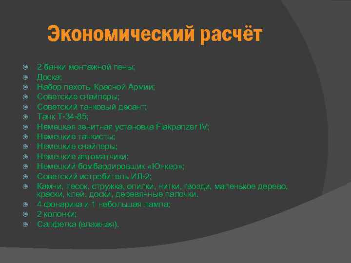  Экономический расчёт 2 банки монтажной пены; Доска; Набор пехоты Красной Армии; Советские снайперы;