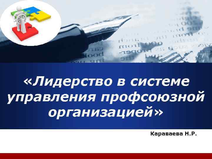 Company LOGO  «Лидерство в системе управления профсоюзной организацией»   Караваева Н. Р.