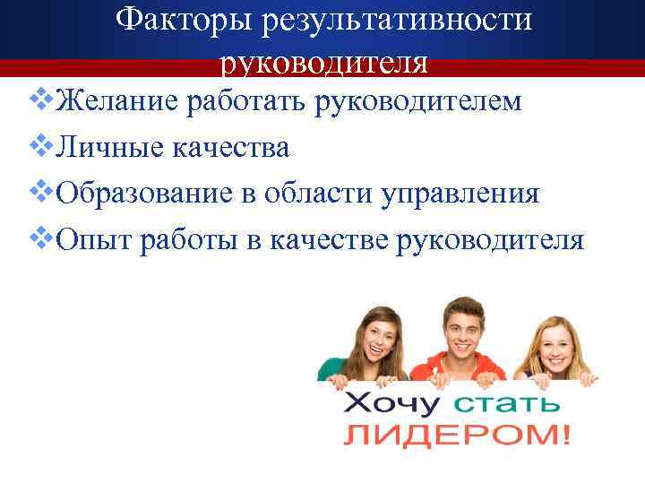  Факторы результативности  руководителя v. Желание работать руководителем v. Личные качества v. Образование