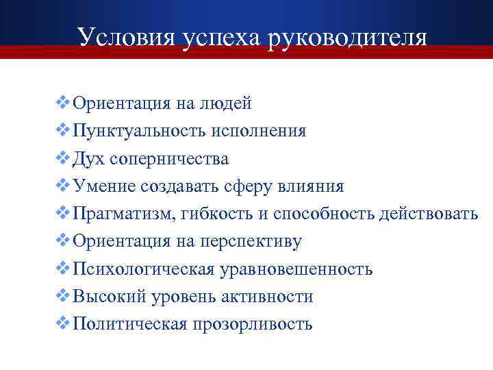  Условия успеха руководителя v Ориентация на людей v Пунктуальность исполнения v Дух соперничества