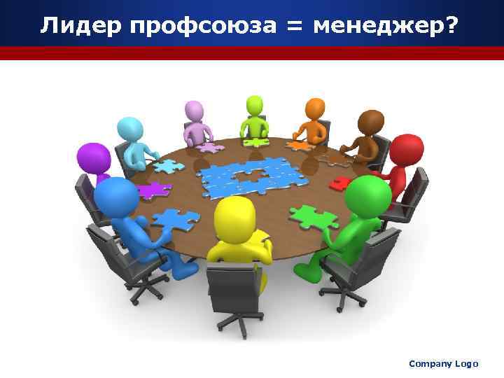 Лидер профсоюза = менеджер?     Company Logo 