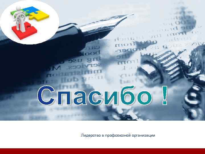 Company LOGO    Лидерство в профсоюзной организации 