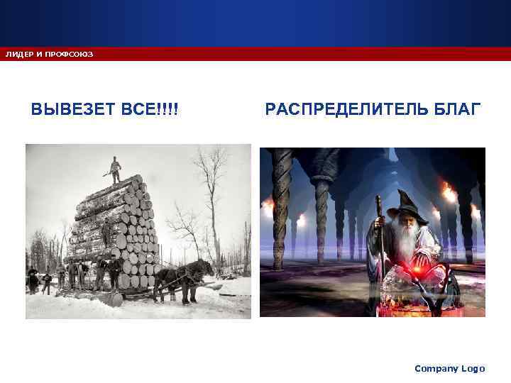 ЛИДЕР И ПРОФСОЮЗ   ВЫВЕЗЕТ ВСЕ!!!!  РАСПРЕДЕЛИТЕЛЬ БЛАГ    Company