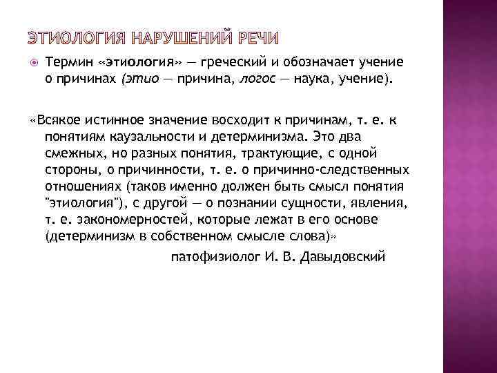   Термин «этиология» — греческий и обозначает учение о причинах (этио — причина,