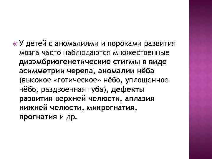  У детей с аномалиями и пороками развития мозга часто наблюдаются множественные дизэмбриогенетические стигмы