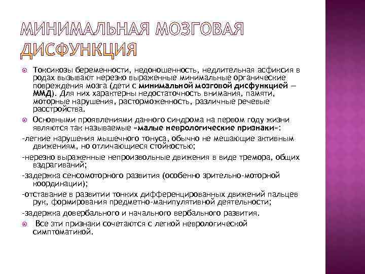   Токсикозы беременности, недоношенность, недлительная асфиксия в  родах вызывают нерезко выраженные минимальные