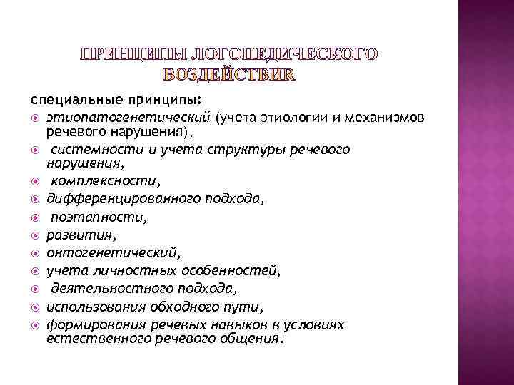 Принципы заложенные. Принцип системности и учета структуры речевого нарушения. Этиология речевых нарушений в логопедии. Принципы анализа речевых нарушений в логопедии. Этиопатогенетическая классификация речевых нарушений.