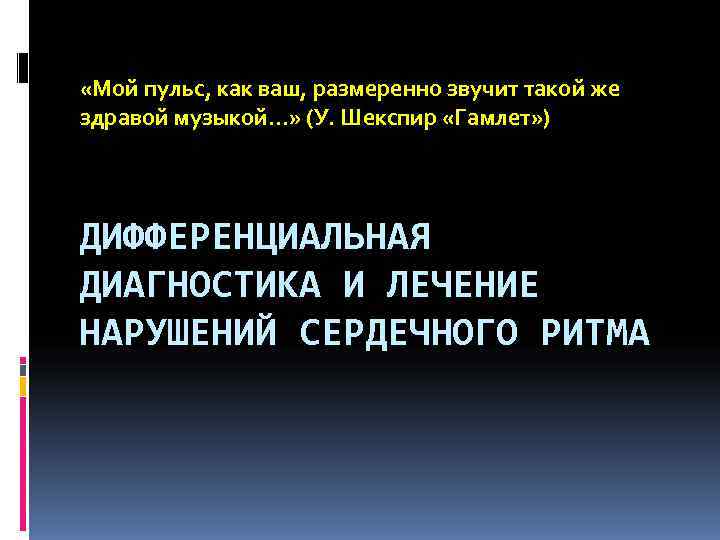  «Мой пульс, как ваш, размеренно звучит такой же здравой музыкой…» (У. Шекспир «Гамлет»