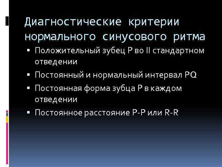 Диагностические критерии нормального синусового ритма  Положительный зубец Р во II стандартном  отведении
