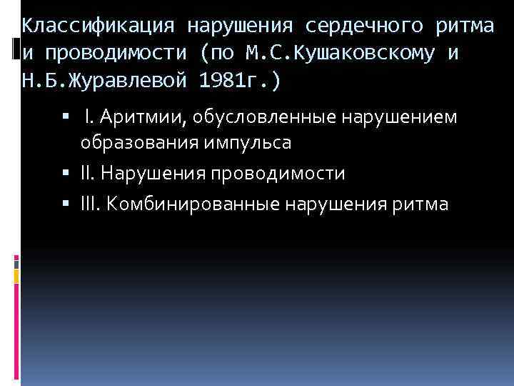 Классификация нарушения сердечного ритма и проводимости (по М. С. Кушаковскому и Н. Б. Журавлевой