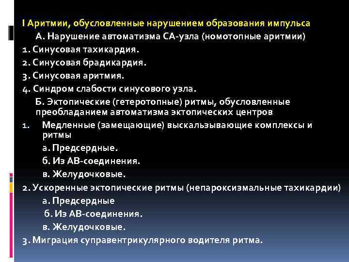 I Аритмии, обусловленные нарушением образования импульса А. Нарушение автоматизма СА-узла (номотопные аритмии) 1. Синусовая