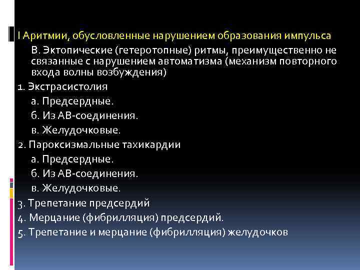 I Аритмии, обусловленные нарушением образования импульса  В. Эктопические (гетеротопные) ритмы, преимущественно не связанные