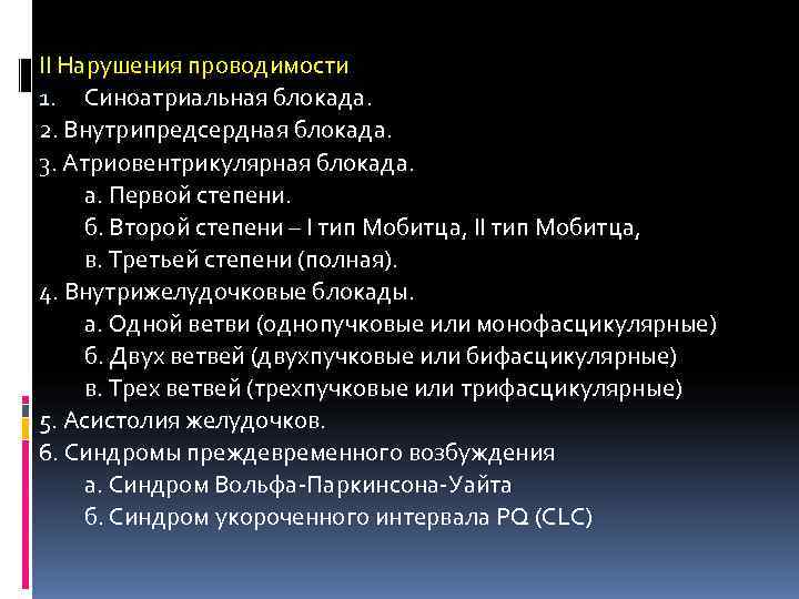 II Нарушения проводимости 1. Синоатриальная блокада. 2. Внутрипредсердная блокада. 3. Атриовентрикулярная блокада.  а.