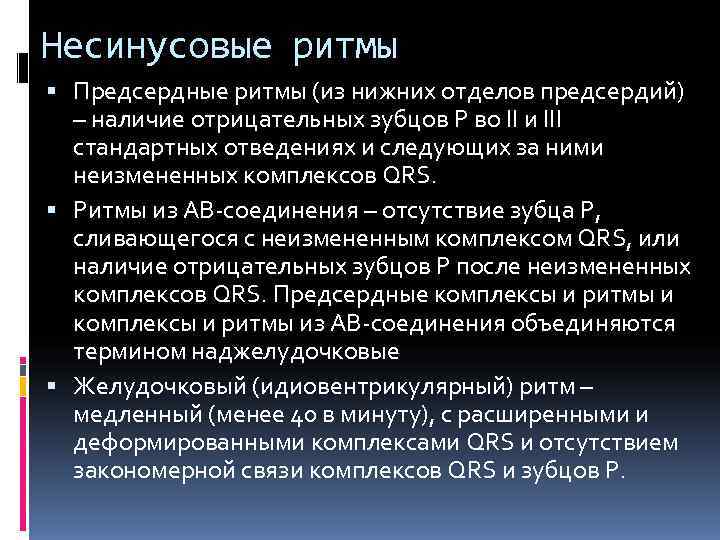 Несинусовые ритмы  Предсердные ритмы (из нижних отделов предсердий)  – наличие отрицательных зубцов