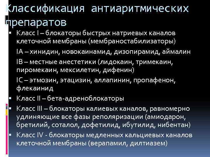 Классификация антиаритмических препаратов  Класс I – блокаторы быстрых натриевых каналов  клеточной мембраны