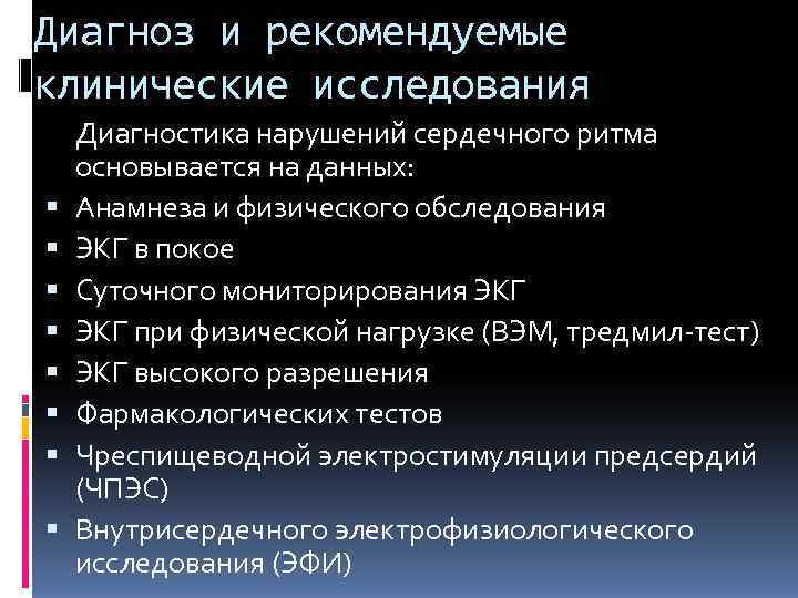 Диагноз и рекомендуемые клинические исследования Диагностика нарушений сердечного ритма основывается на данных: Анамнеза и