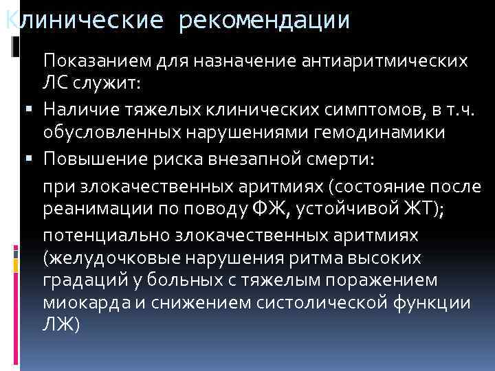 Клинические рекомендации  Показанием для назначение антиаритмических ЛС служит: Наличие тяжелых клинических симптомов, в