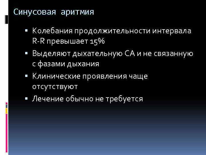 Синусовая аритмия Колебания продолжительности интервала R-R превышает 15% Выделяют дыхательную СА и не связанную