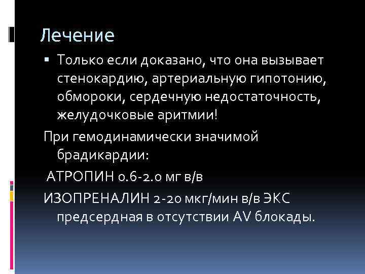 Лечение  Только если доказано, что она вызывает  стенокардию, артериальную гипотонию, обмороки, сердечную