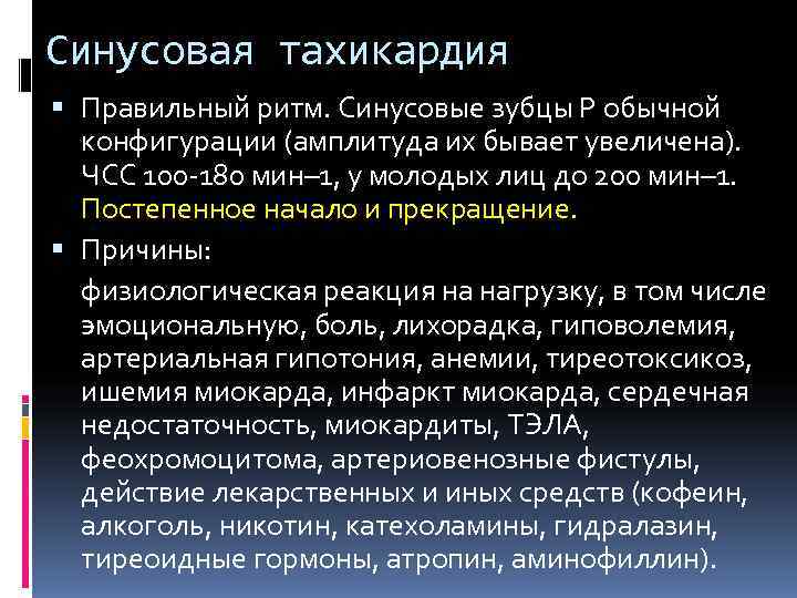 Синусовая тахикардия  Правильный ритм. Синусовые зубцы P обычной  конфигурации (амплитуда их бывает