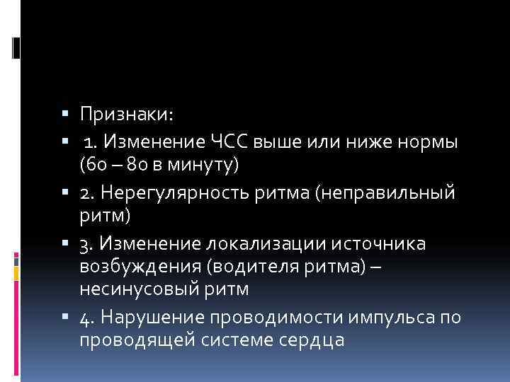  Признаки: 1. Изменение ЧСС выше или ниже нормы  (60 – 80 в
