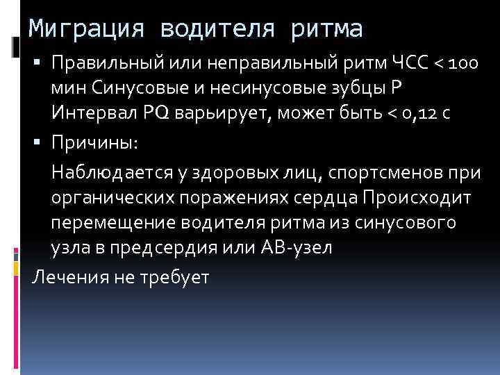 Миграция водителя ритма  Правильный или неправильный ритм ЧСС < 100  мин Синусовые