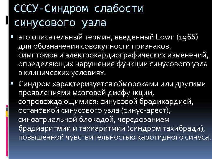 СССУ-Синдром слабости синусового узла  это описательный термин, введенный Lown (1966)  для обозначения