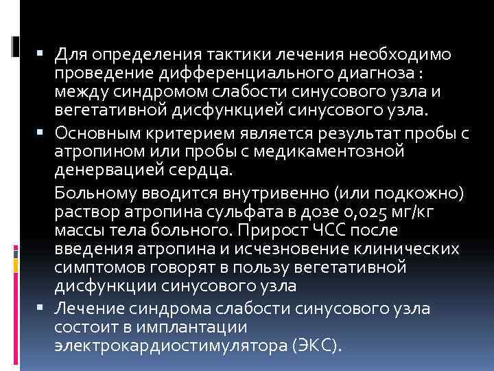 Для определения тактики лечения необходимо  проведение дифференциального диагноза : между синдромом слабости