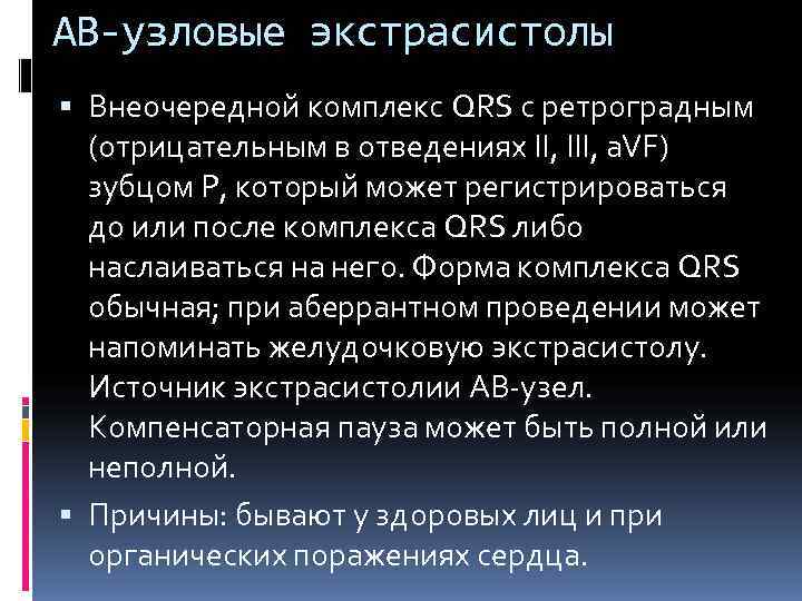 АВ-узловые экстрасистолы  Внеочередной комплекс QRS с ретроградным  (отрицательным в отведениях II, III,