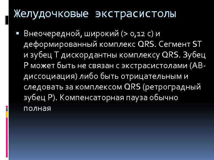 Желудочковые экстрасистолы  Внеочередной, широкий (> 0, 12 с) и  деформированный комплекс QRS.