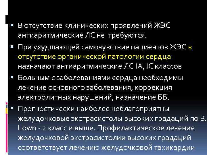  В отсутствие клинических проявлений ЖЭС  антиаритмические ЛС не требуются.  При ухудшающей