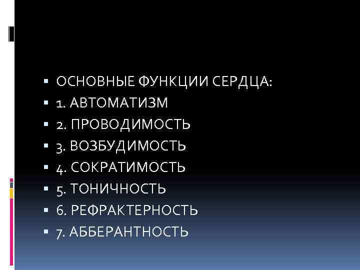   ОСНОВНЫЕ ФУНКЦИИ СЕРДЦА: 1. АВТОМАТИЗМ 2. ПРОВОДИМОСТЬ 3. ВОЗБУДИМОСТЬ 4. СОКРАТИМОСТЬ 5.