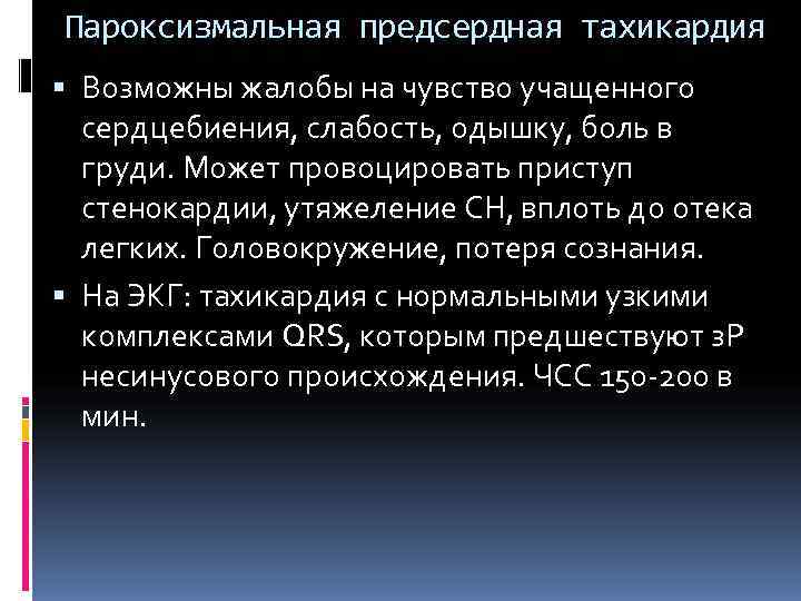 Пароксизмальная предсердная тахикардия  Возможны жалобы на чувство учащенного  сердцебиения, слабость, одышку, боль