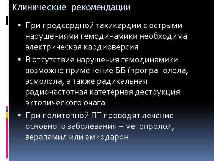 Клинические рекомендации  При предсердной тахикардии с острыми нарушениями гемодинамики необходима электрическая кардиоверсия 
